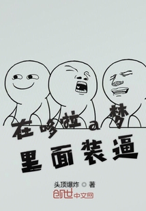 在哆啦a夢里面裝逼