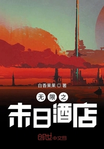 無限之末日酒店