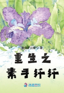 重生之素手纖纖