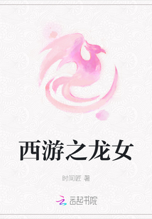 西游之龍女