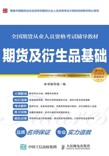 全國期貨從業(yè)人員資格考試輔導教材:期貨及衍生品基礎