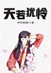 天若猶憐