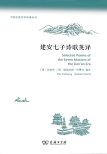 建安七子詩歌英譯