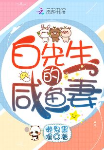 白先生的咸鱼妻