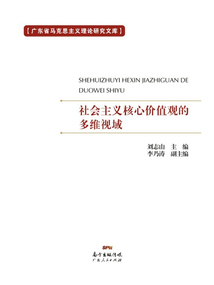 社會主義核心價值觀的多維視域