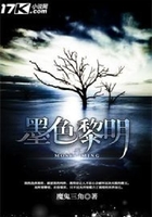 墨色黎明在線閱讀