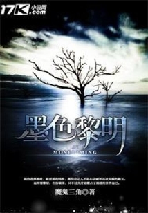 墨色黎明