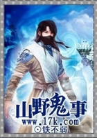 山野鬼事