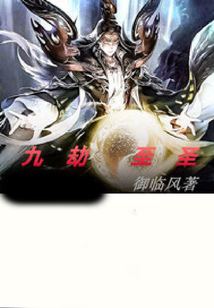 九劫至圣