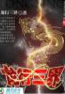 龍行三界