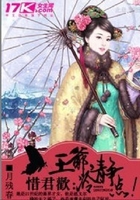 惜君欢：王爷，冷静点！在线阅读