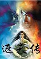 遮天传
