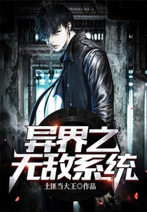 異界之無敵系統(tǒng)