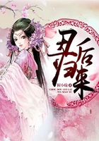 丑后归来在线阅读