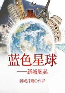 藍色星球：新城崛起