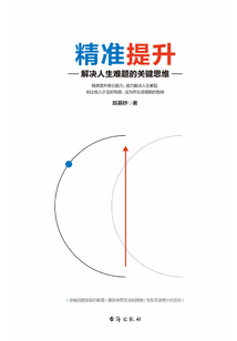 精準提升:解決人生難題的關鍵思維