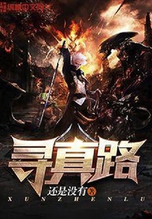 尋真路
