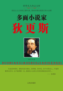 多面小說家狄更斯