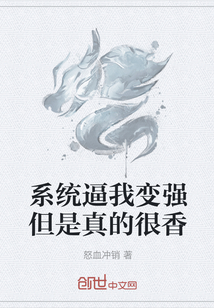 系統逼我變強但是真的很香