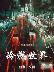 冷燃世界