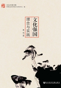 文化強國：理念與實踐