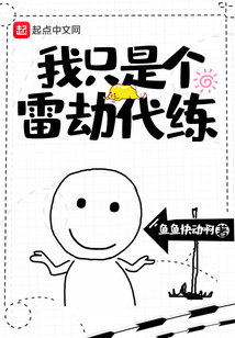我只是個雷劫代練