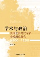 学术与政治：美国进步时代专家参政现象研究（1900-1920）