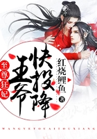 至尊狂妃：王爷快投降