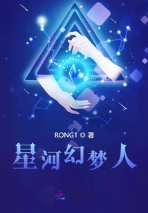 星河幻夢人