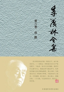 季羨林全集（第六卷）：序跋