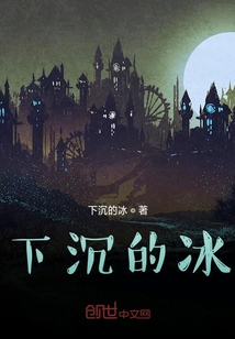 下沉的冰