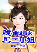 重生毒女,腹黑二小姐