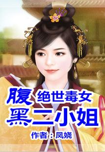 重生毒女,腹黑二小姐