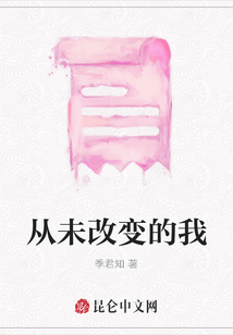從未改變的我