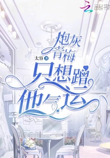炮灰青梅只想蹭他氣運