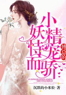 傅總的小妖精恃寵而驕