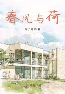 春风与荷