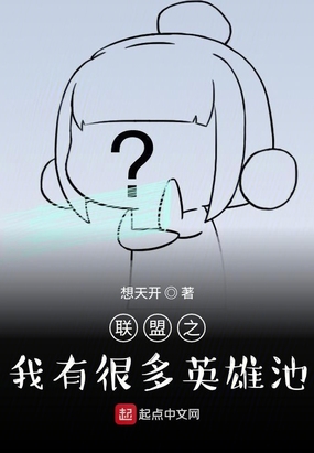 联盟之我有很多英雄池在线阅读