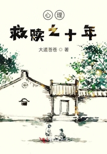 心理救贖之十年