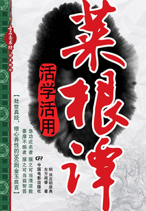 菜根譚活學(xué)活用