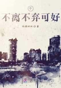 爺，不離不棄可好
