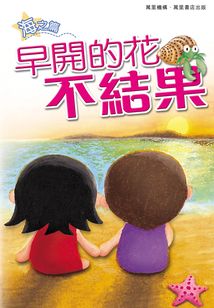 早开的花不结果