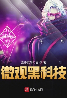 微观黑科技在线阅读