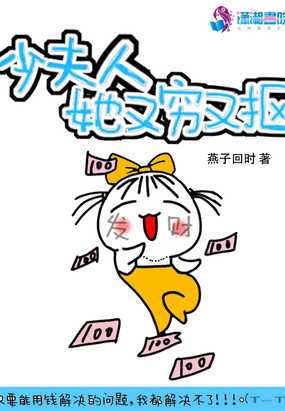 少夫人她又穷又抠在线阅读