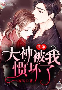 我家大神被我慣壞了