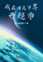 我在诸天万界开超市在线阅读