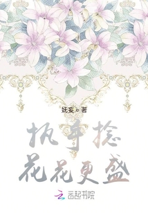 執(zhí)手捻花花更盛