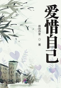 愛惜自己