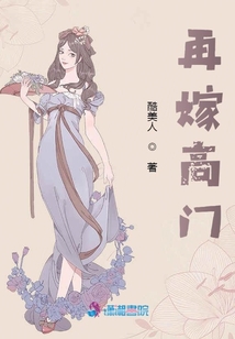 再嫁高門