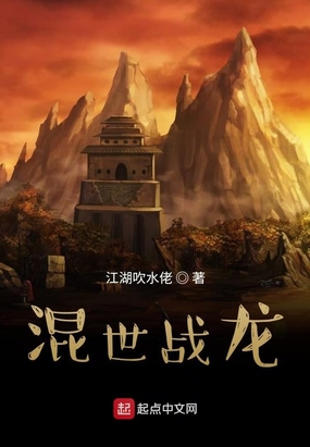 混世战龙在线阅读